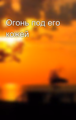 Огонь под его кожей