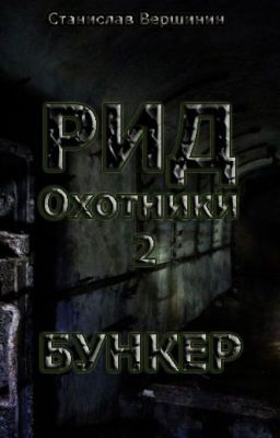РИД. Бункер