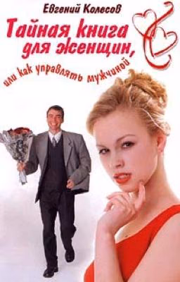 Тайная книга для женщин - Как управлять мужчиной