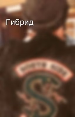 Гибрид
