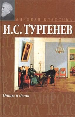 Отцы и дети