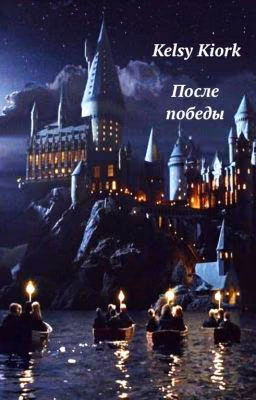 После победы