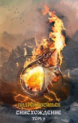 #11 Файролл.Снисхождение Том 2
