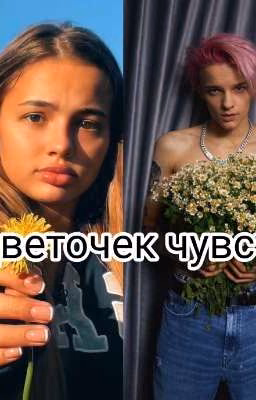 Цветочек чувств