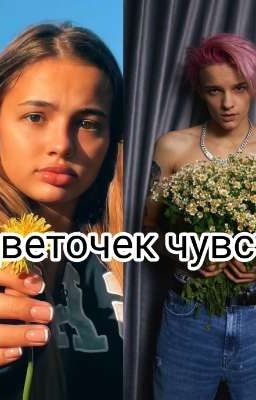 Цветочек чувств