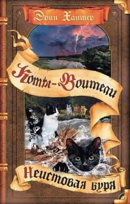 Неистовая Буря. Коты-Воитали