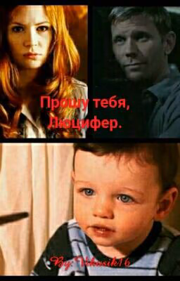 Прошу тебя, Люцифер.