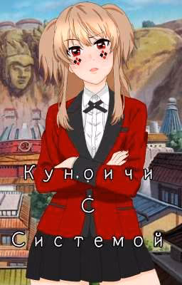 Куноичи С Системой.