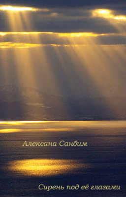 Сирень под её глазами