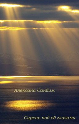 Сирень под её глазами