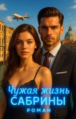 Чужая жизнь Сабрины