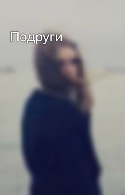 Подруги