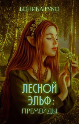 ЛЕСНОЙ ЭЛЬФ: ПРЕМЕЙДЫ