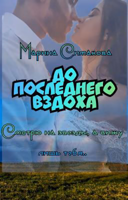 До последнего вздоха