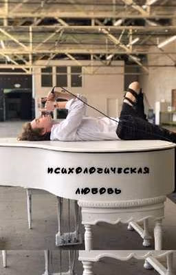 психологическая любовь [ЗАКОНЧЕН]