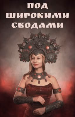 Под широкими сводами