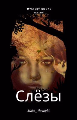 Слёзы