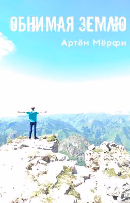 Обнимая землю