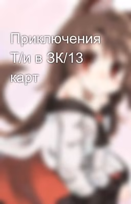 Приключения Т/и в ЗК/13 карт