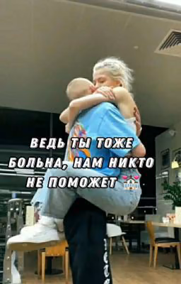 Ведь ты тоже больна, нам никто не поможет | D&J