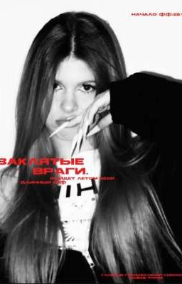 заклятые враги. 