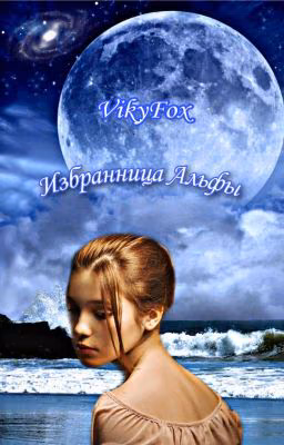 Избранница Альфы