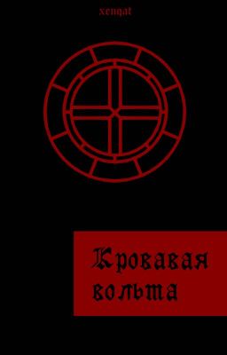 Кровавая вольта