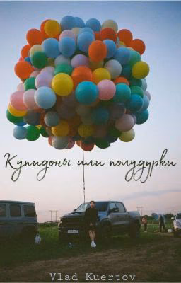 Купидоны или полудурки?