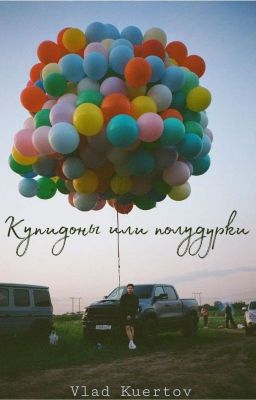 Купидоны или полудурки?