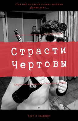Страсти Чертовы