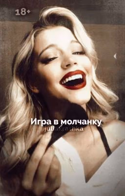 Игра в молчанку | D&J