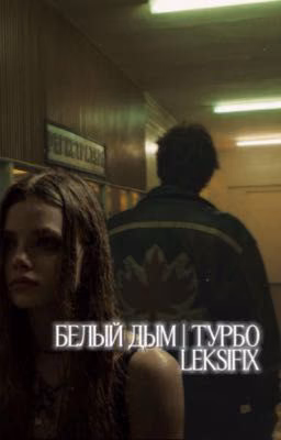 Белый дым|Турбо.