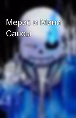 Мерис и Мини Сансы