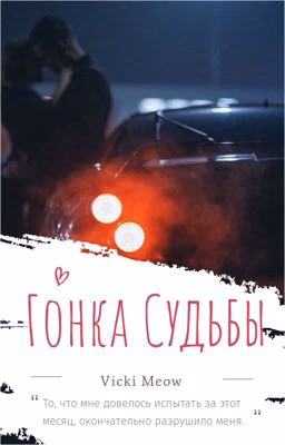 Гонка Судьбы