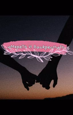 умереть и воскреснуть