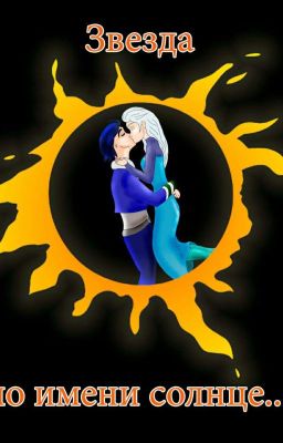 Солнце ему не пара