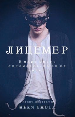 Лицемер