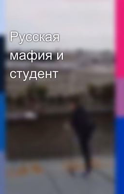 Русская мафия и студент