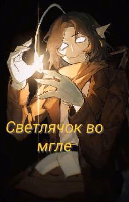 Светлячок во мгле