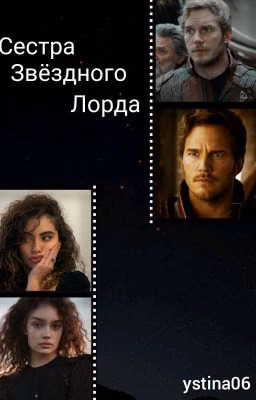 Сестра Звёздного Лорда