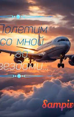 Полетим со мной за звездами...