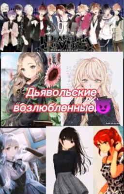 Дьявольские возлюбленные 😈 фанфик