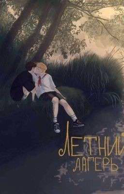 лагерь||кашенцовы