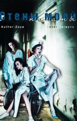 Стены моей палаты