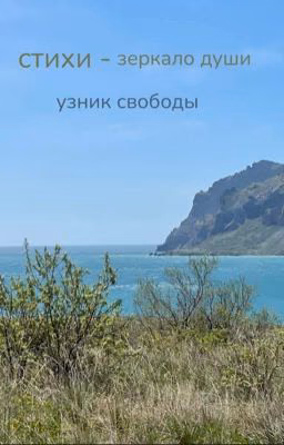 стихи - отражение души