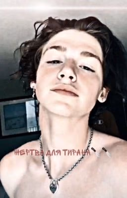 Жертва для ТИРАНА🔞