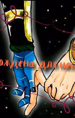 ♡♡♡Рождена♡♡♡для♡♡♡него♡♡♡