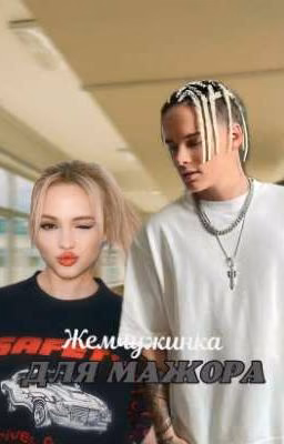 Жемчужинка для мажор