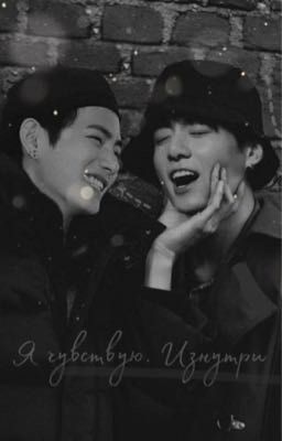 Я чувствую. Изнутри.