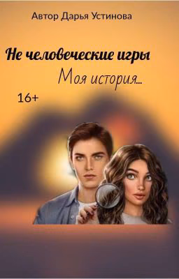 Не человеческие игры(Я охочусь на тебя/Секрет небес) [Завершено]